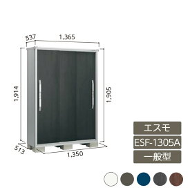 物置 収納 屋外 小型 ドア型収納庫 庭 ガーデン ヨド物置【エスモ 一般型 ESF-1305A 3枚扉】