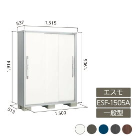 物置 収納 屋外 小型 ドア型収納庫 庭 ガーデン ヨド物置【エスモ 一般型 ESF-1505A 3枚扉】
