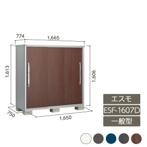 物置 収納 屋外 小型 ドア型収納庫 庭 ガーデン ヨド物置【エスモ 一般型 ESF-1607D 3枚扉】