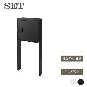 宅配ボックス 荷受け 置き型 大容量 新生活 新居 新築 リクシル LIXIL【宅配ボックスKT コンパクト 埋込ポール仕様セット ブラック・ホワイト KTコンパクト +ポールセットの2点セット】