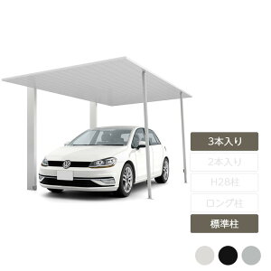 カーポートオプション サポート柱 補助柱 台風対策 強風対策 リクシル LIXIL【カーポートSC オプション 着脱式サポート 標準柱H22 3本入りオプション】