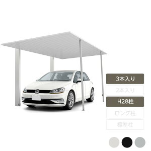 カーポートオプション サポート柱 補助柱 台風対策 強風対策 リクシル LIXIL【カーポートSC オプション 着脱式サポート H28柱 3本入り】