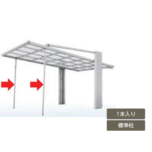 カーポートオプション サポート柱 補助柱 台風対策 強風対策 リクシル LIXIL【アーキフラン オプション 着脱式サポート標準柱用 1本入り】