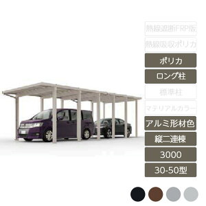 カーポート 2台用 リクシル LIXIL【ソルディポート3000 縦2連棟 30-50型 ロング柱H25 アルミ形材色 ポリカーボネート】