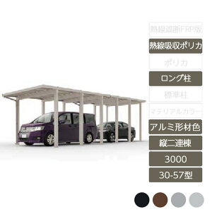カーポート 2台用 リクシル LIXIL【ソルディポート3000 縦2連棟 30-57型 ロング柱H25 アルミ形材色 熱線吸収ポリカーボネート】