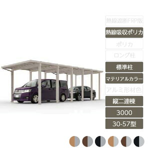 カーポート 2台用 リクシル LIXIL【ソルディポート3000 縦2連棟 30-57型 標準柱H23 ラッピング形材色 熱線吸収ポリカーボネート】