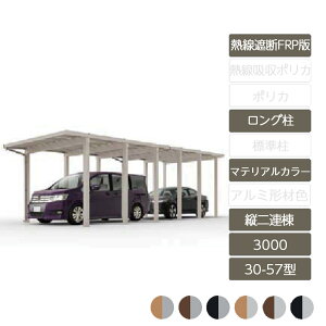 カーポート 2台用 リクシル LIXIL【ソルディポート3000 縦2連棟 30-57型 ロング柱H25 ラッピング形材色 熱線遮断FRP板DR】