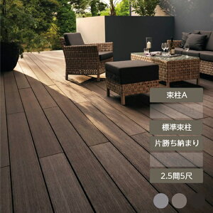 ウッドデッキ 庭 ガーデン おしゃれ 腐らない 新築 新居 リクシル LIXIL【デッキDS 片勝ち納まり 2.5間 5尺 束柱A 幕板A 標準束柱 基礎束柱Aセット 間口4,370mm×奥行1,528mm】