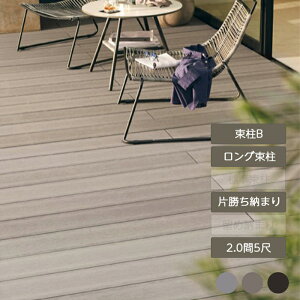 ウッドデッキ 庭 ガーデン おしゃれ 腐らない 新築 新居 リクシル LIXIL【デッキDS 片勝ち納まり 2.0間 5尺 束柱B 幕板A ロング束柱Bセット】