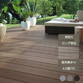 ウッドデッキ 庭 ガーデン おしゃれ 腐らない 新築 新居 リクシル LIXIL【デッキDS 留め納まり 4.5間 7尺 束柱A 幕板A ロング束柱Aセット 間口7,970mm×奥行2,128mm】