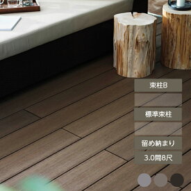 ウッドデッキ 庭 ガーデン おしゃれ 腐らない 新築 新居 リクシル LIXIL【デッキDS 留め納まり 3.0間 8尺 束柱B 幕板A 標準束柱 基礎束柱Bセット】