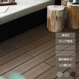 ウッドデッキ 庭 ガーデン おしゃれ 腐らない 新築 新居 リクシル LIXIL【デッキDS 留め納まり 5.0間 3尺 束柱B 幕板A ロング束柱Bセット】