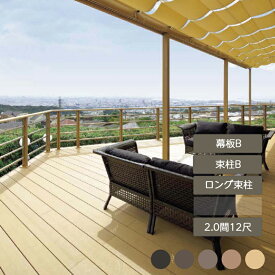 ウッドデッキ 庭 ガーデン おしゃれ 腐らない 新築 新居 リクシル LIXIL【樹ら楽ステージ 2.0間 12尺 束柱B 幕板B ロング束柱】