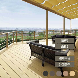ウッドデッキ 庭 ガーデン おしゃれ 腐らない 新築 新居 リクシル LIXIL【樹ら楽ステージ 3.0間 8尺 束柱B 幕板B 標準束柱】