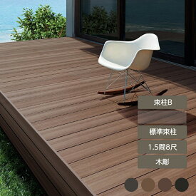 ウッドデッキ 庭 ガーデン おしゃれ 腐らない 新築 新居 リクシル LIXIL【樹ら楽ステージ 木彫 1.5間 8尺 束柱B 標準束柱】