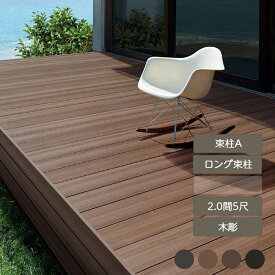 ウッドデッキ 庭 ガーデン おしゃれ 腐らない 新築 新居 リクシル LIXIL【樹ら楽ステージ 木彫 2.0間 5尺 束柱A ロング束柱】