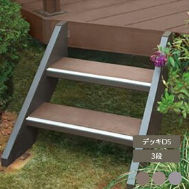 ウッドデッキ 庭 ガーデン おしゃれ 腐らない 新築 新居 リクシル LIXIL【デッキDS オプション ステップ3段】