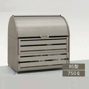 ゴミストッカー ゴミ箱 ゴミ保管庫 業務用 集合住宅 マンション アパート 公共 庭 ガーデン リクシル LIXIL【ゴミ収納庫ダストック RS型 750L シャイングレー】