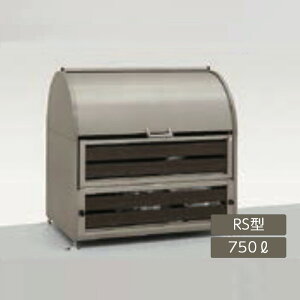 ゴミストッカー ゴミ箱 ゴミ保管庫 業務用 集合住宅 マンション アパート 公共 庭 ガーデン リクシル LIXIL【ゴミ収納庫ダストック RS型 750L シャイングレー+柿渋】