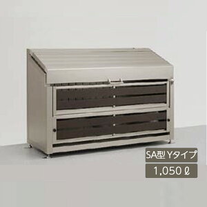 ゴミストッカー ゴミ箱 ゴミ保管庫 業務用 集合住宅 マンション アパート 公共 庭 ガーデン リクシル LIXIL【ゴミ収納庫 ダストック SA型 1050L Yタイプ シャイングレー+柿渋】