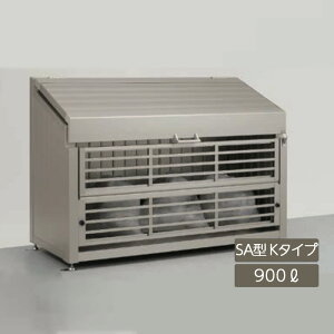 ゴミストッカー ゴミ箱 ゴミ保管庫 業務用 集合住宅 マンション アパート 公共 庭 ガーデン リクシル LIXIL【ゴミ収納庫 ダストック SA型 900L Kタイプ シャイングレー】