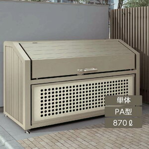 ゴミストッカー ゴミ箱 ゴミ保管庫 業務用 集合住宅 マンション アパート 公共 庭 ガーデン リクシル LIXIL【ゴミ収納庫 PA型 870L 単体】