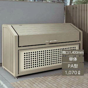 ゴミストッカー ゴミ箱 ゴミ保管庫 業務用 集合住宅 マンション アパート 公共 庭 ガーデン リクシル LIXIL【ゴミ収納庫 PA型 1070L 単体】