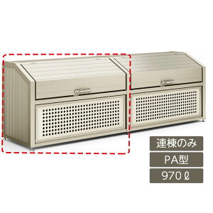 ゴミストッカー ゴミ箱 ゴミ保管庫 業務用 集合住宅 マンション アパート 公共 庭 ガーデン リクシル LIXIL【ゴミ収納庫 PA型 970L 連棟のみ】