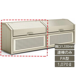 ゴミストッカー ゴミ箱 ゴミ保管庫 業務用 集合住宅 マンション アパート 公共 庭 ガーデン リクシル LIXIL【ゴミ収納庫 PA型 1070L 連棟のみ】