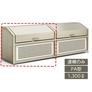 ゴミストッカー ゴミ箱 ゴミ保管庫 業務用 集合住宅 マンション アパート 公共 庭 ガーデン リクシル LIXIL【ゴミ収納庫 PA型 1300L 連棟のみ】