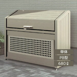 ゴミストッカー ゴミ箱 ゴミ保管庫 業務用 集合住宅 マンション アパート 公共 庭 ガーデン リクシル LIXIL【ゴミ収納庫 PB型 680L 単体】