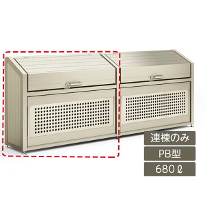 ゴミストッカー ゴミ箱 ゴミ保管庫 業務用 集合住宅 マンション アパート 公共 庭 ガーデン リクシル LIXIL【ゴミ収納庫 PB型 680L 連棟のみ】