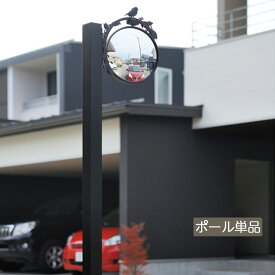 ガレージミラー用ポール 車出口 鏡 おしゃれ かわいい アンティーク オンリーワンクラブ【ガレージミラー用ポール GARAGE MIRROR】