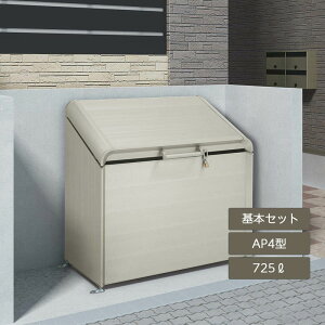 ゴミ箱 ゴミ保管庫 業務用 集合住宅 マンション アパート 公共 庭 ガーデン 四国化成ゴミストッカー AP4型 725L 上開き式 基本セット GSAP4-1512SC