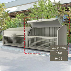 ゴミ箱 ゴミ保管庫 業務用 集合住宅 マンション アパート 公共 庭 ガーデン 四国化成ゴミストッカー EA型 940L 上開き+取外し式 連棟ユニット LGEAN-1412-08SC