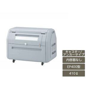ゴミ箱 ゴミ保管庫 業務用 集合住宅 マンション アパート 公共 庭 ガーデン 四国化成ゴミストッカー EPシリーズ 410L 上開き+開き戸式 内容器なし EP400型 GSEP40A-LG