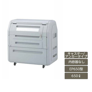 ゴミ箱 ゴミ保管庫 業務用 集合住宅 マンション アパート 公共 庭 ガーデン 四国化成ゴミストッカー EPシリーズ 650L 上開き+開き戸式 内容器なし EP650型 GSEP65A-LG
