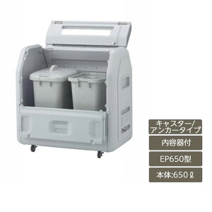 ゴミ箱 ゴミ保管庫 業務用 集合住宅 マンション アパート 公共 庭 ガーデン 四国化成ゴミストッカー EPシリーズ 650L 上開き+開き戸式 内容器付 EP650型 GSEP65B-LG