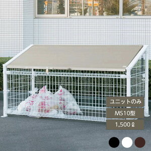 ゴミ箱 ゴミ保管庫 業務用 集合住宅 マンション アパート 公共 庭 ガーデン 四国化成ゴミストッカー MS10型 1500L 上開き式 連棟ユニット LGSMS10-2010