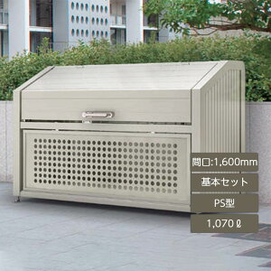 ゴミ箱 ゴミ保管庫 業務用 集合住宅 マンション アパート 公共 庭 ガーデン 四国化成ゴミストッカー PS型 1070L 上開き+取外し式 基本セット GPSN-1612-08SC