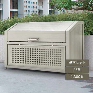 ゴミ箱 ゴミ保管庫 業務用 集合住宅 マンション アパート 公共 庭 ガーデン 四国化成ゴミストッカー PS型 1300L 上開き+取外し式 基本セット GPSN-1712-09SC