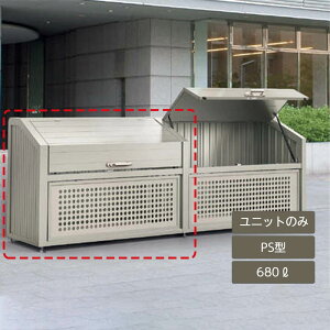 ゴミ箱 ゴミ保管庫 業務用 集合住宅 マンション アパート 公共 庭 ガーデン 四国化成ゴミストッカー PS型 680L 上開き+取外し式 連棟ユニット LGPSN-1212-07SC