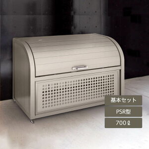 ゴミ箱 ゴミ保管庫 業務用 集合住宅 マンション アパート 公共 庭 ガーデン 四国化成ゴミストッカー PSR型 700L 上開き+取外し式 基本セット GPSRN-1212-07SC