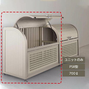 ゴミ箱 ゴミ保管庫 業務用 集合住宅 マンション アパート 公共 庭 ガーデン 四国化成ゴミストッカー PSR型 700L 上開き+取外し式 連棟ユニット LGPSRN-1212-07SC