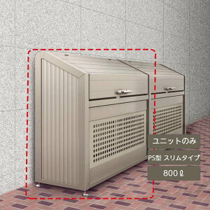 ゴミ箱 ゴミ保管庫 業務用 集合住宅 マンション アパート 公共 庭 ガーデン 四国化成ゴミストッカー PS型 スリムタイプ 800L 上開き+取外し式 連棟ユニット LGPSN-1214-07SC