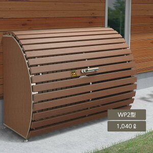 ゴミ箱 ゴミ保管庫 業務用 集合住宅 マンション アパート 公共 庭 ガーデン 四国化成ゴミストッカー WP2型 1040L 上開き式 GWP2-1814-07MB