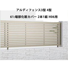 フェンス 建築基準法対応 目隠し おしゃれ DIY ガーデン 庭 四国化成【アルディフェンス 3型 4型 61:端部化粧カバー 2本1組 H06用】