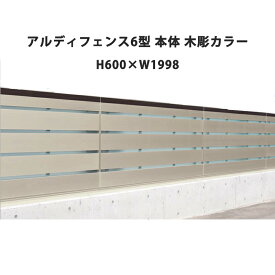 フェンス 建築基準法対応 目隠し おしゃれ DIY ガーデン 庭 四国化成【アルディフェンス 6型 本体 H600×W1998 木彫カラー 1枚】
