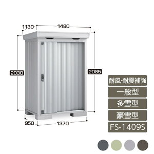物置 収納 屋外 中型 引き込み式2枚戸 庭 ガーデン イナバ物置フォルタ 耐風・耐震補強Aセット 一般型 多雪型 豪雪型 FS-14109S スタンダード