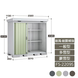 物置 収納 屋外 中型 ドア型収納庫 庭 ガーデン イナバ物置フォルタ 耐風・耐震補強Aセット 一般型 多雪型 豪雪型 FS-2209S スタンダード 引き込み式2枚戸